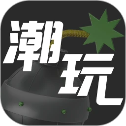 潮玩世界手機版