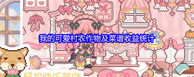 可愛村農作物與菜譜收益全面分析