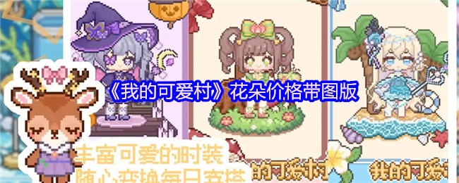 《我的可愛村》花卉價格詳解與圖示分析
