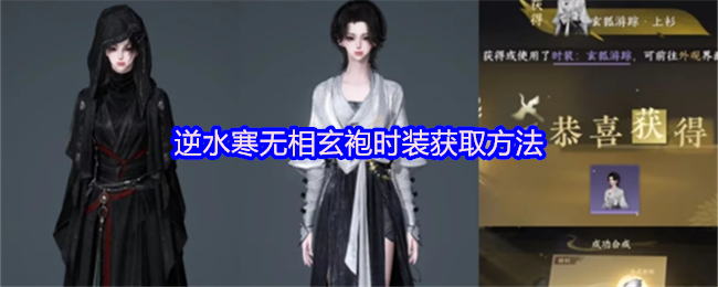 《逆水寒》逆水寒無相玄袍時裝獲取攻略解析