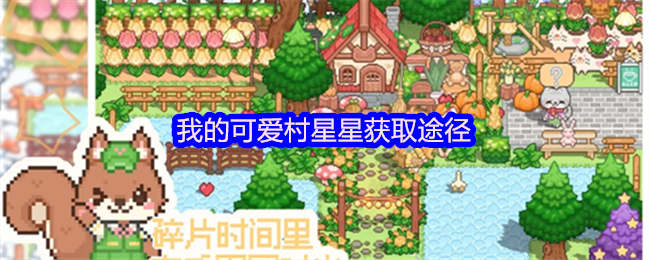 可愛村中星星的獲取方法解析