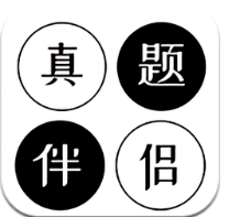 真題伴侶免費下載