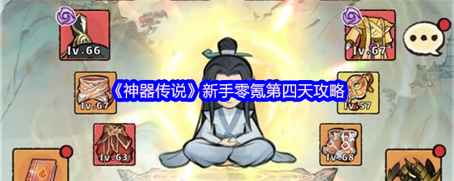 《神器傳說》新手零氪玩家第四天玩法指南