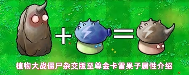 《植物大戰僵尸雜交版》植物大戰僵尸雜交版至尊金卡雷果子屬性詳解