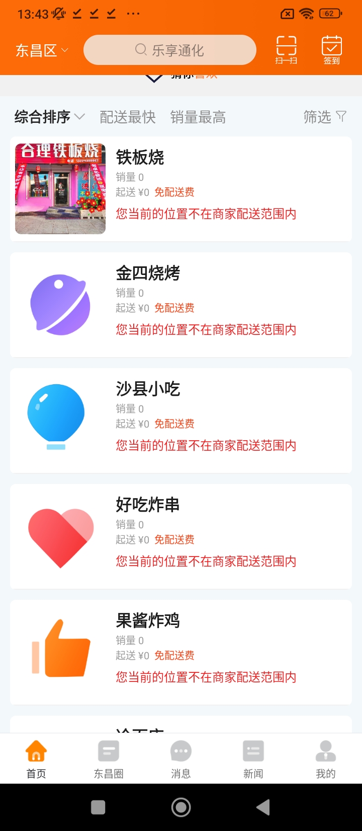 樂享通化Android版