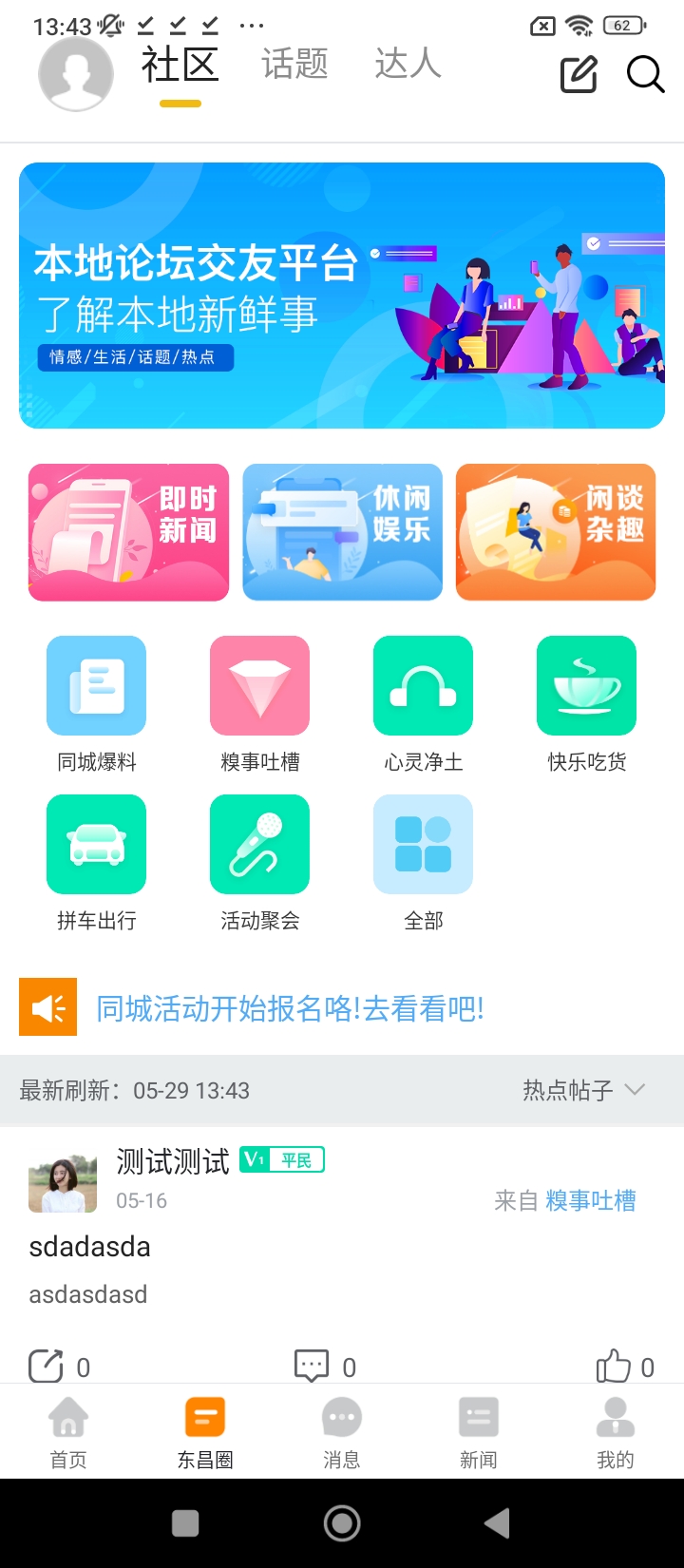 樂享通化Android版