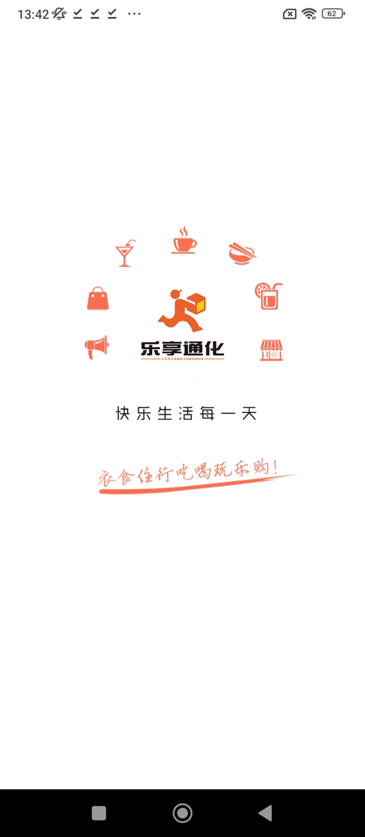 樂享通化Android版