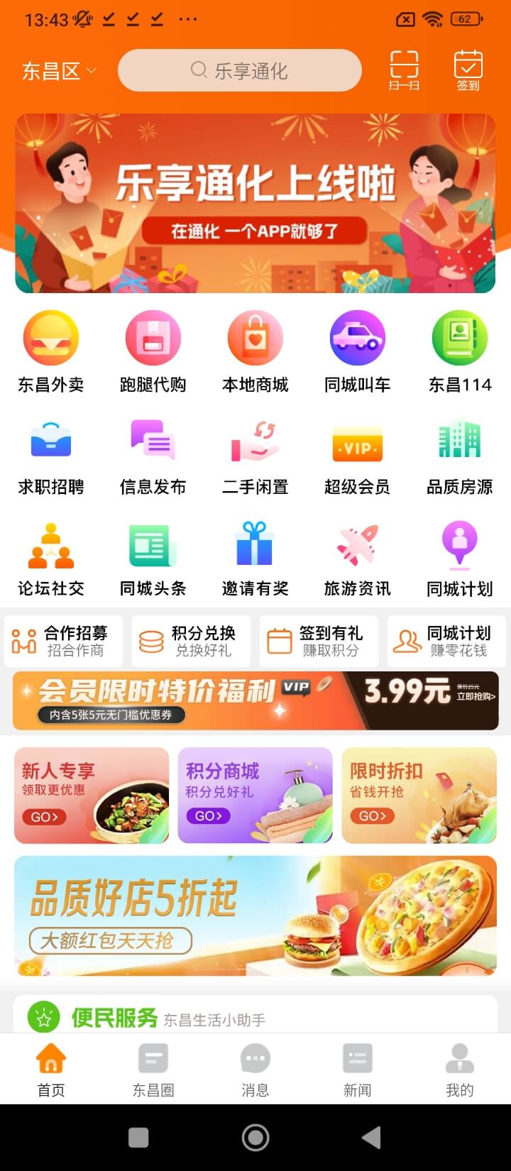 樂享通化Android版