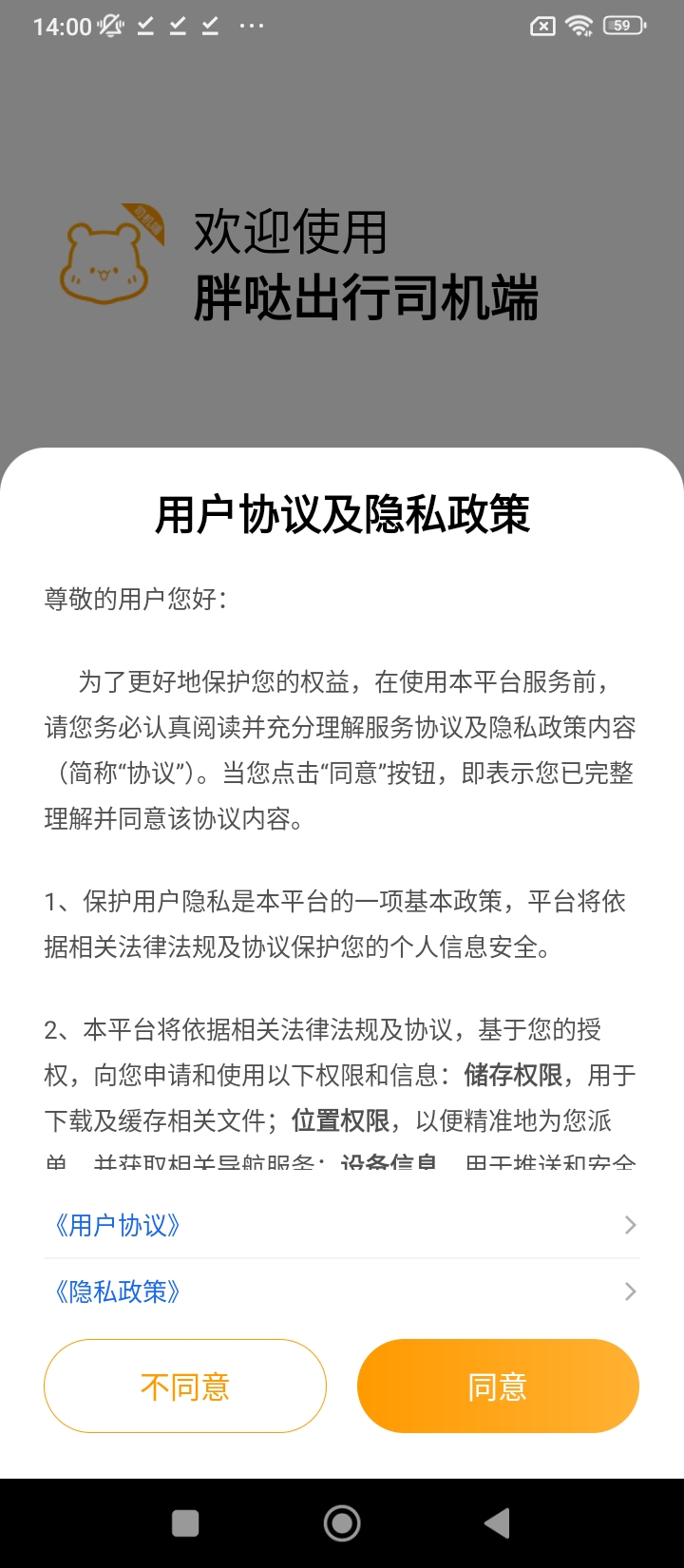 胖噠出行司機端應用