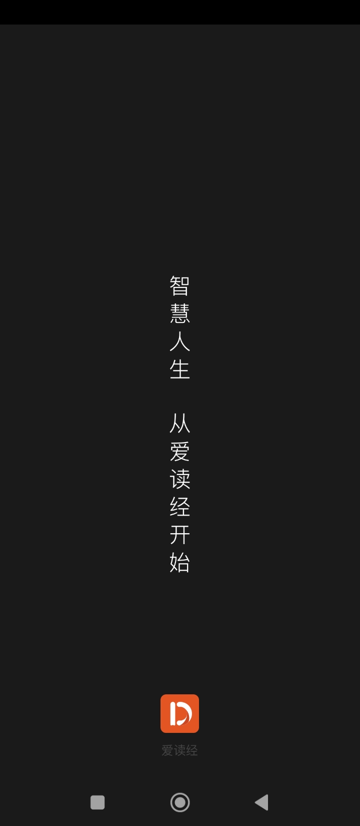 愛讀經安卓版