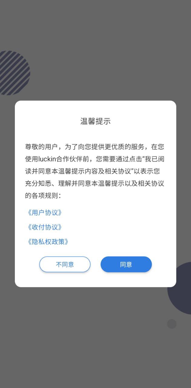 luckin合作伙伴Android版
