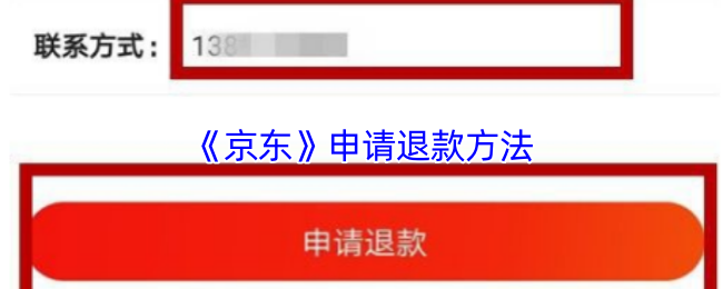 《京東》退款申請流程全解析