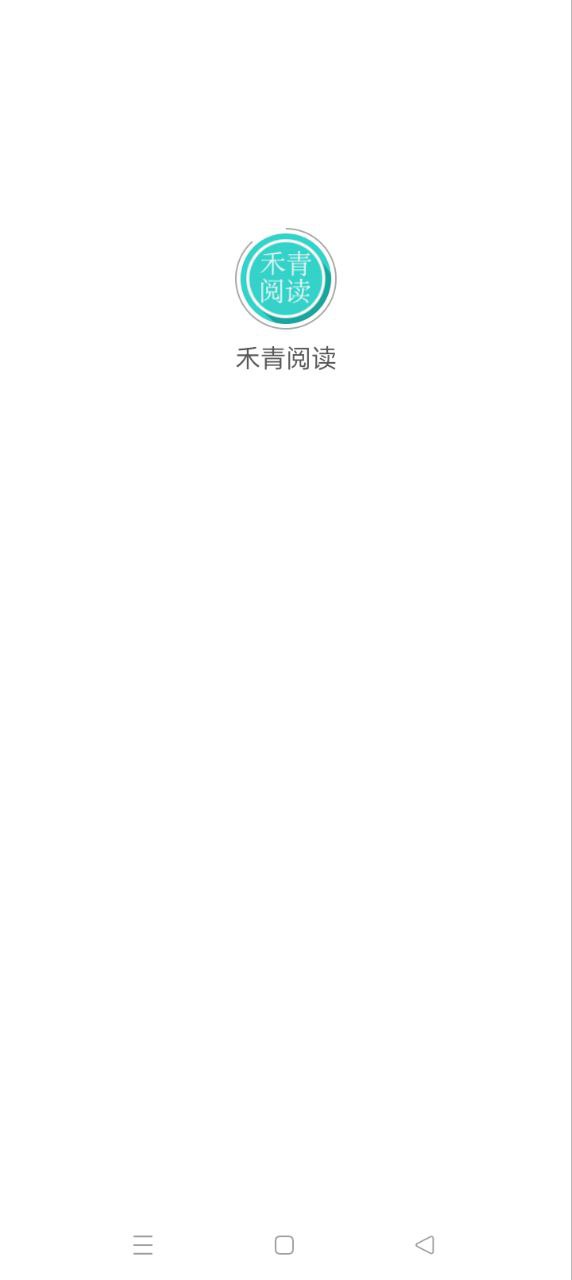 禾青閱讀安卓版