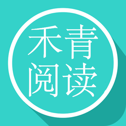 禾青閱讀安卓版