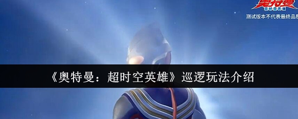 《奧特曼：超時空英雄》巡邏玩法詳解與技巧分享