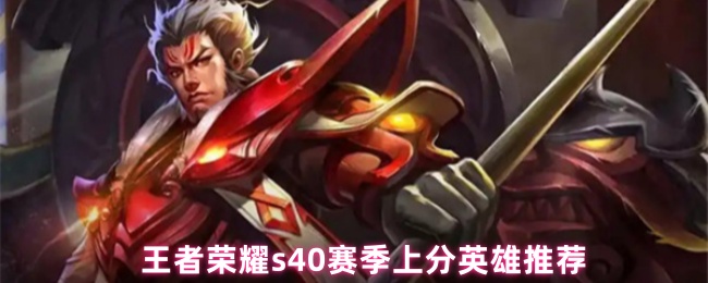 《王者榮耀》王者榮耀S賽季最佳上分英雄解析