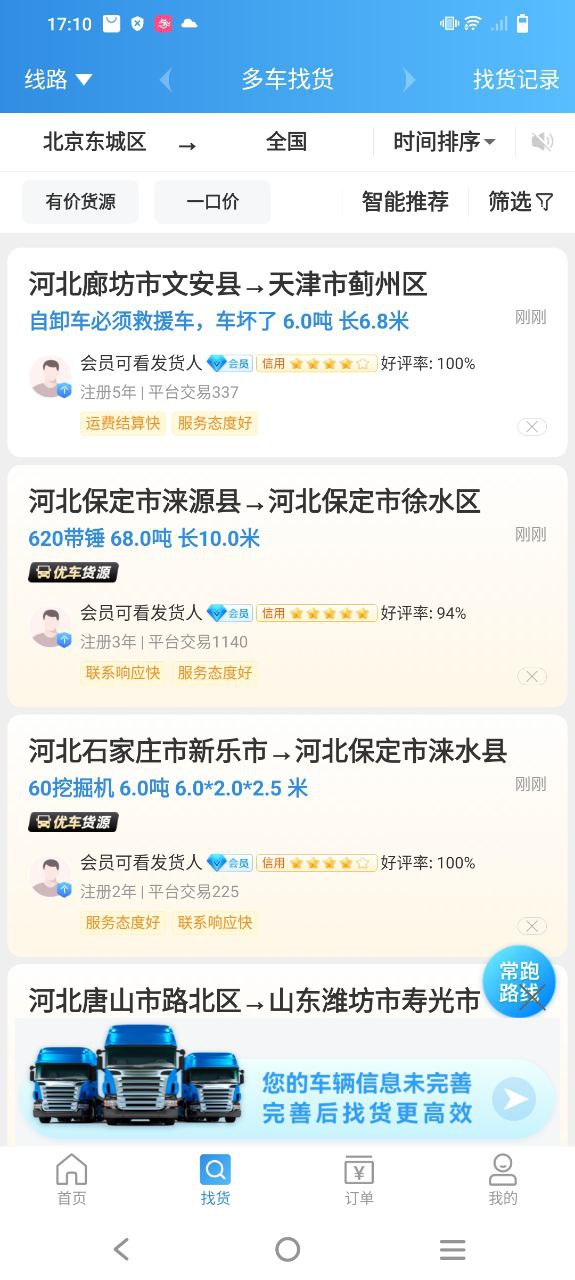 特運(yùn)通車主版怎么添加車輛信息