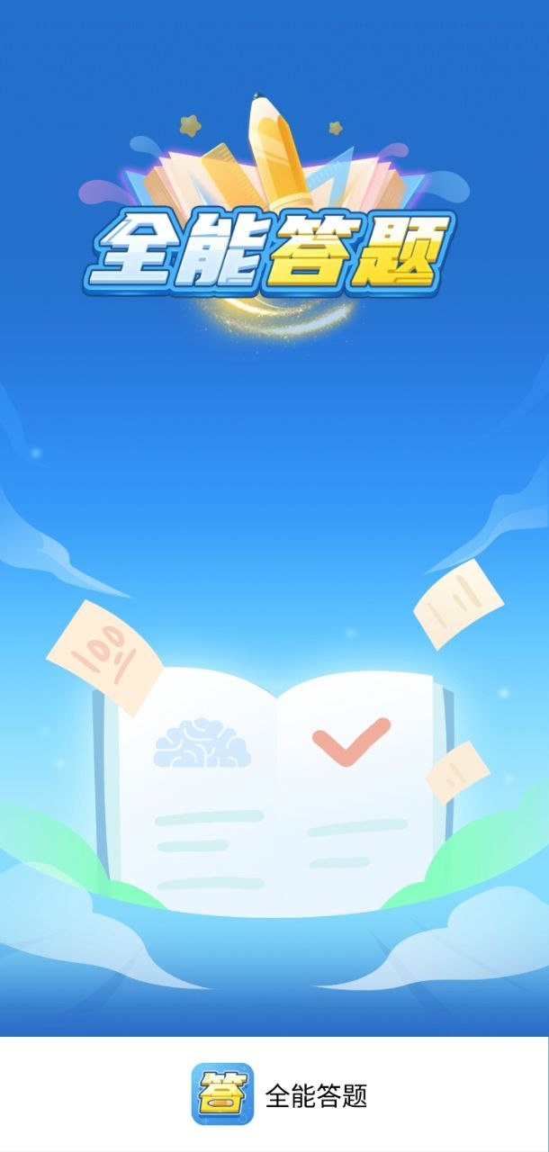 全能答題Android版