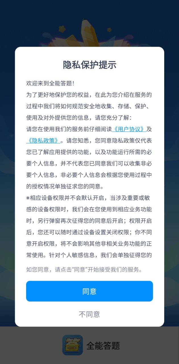 全能答題Android版