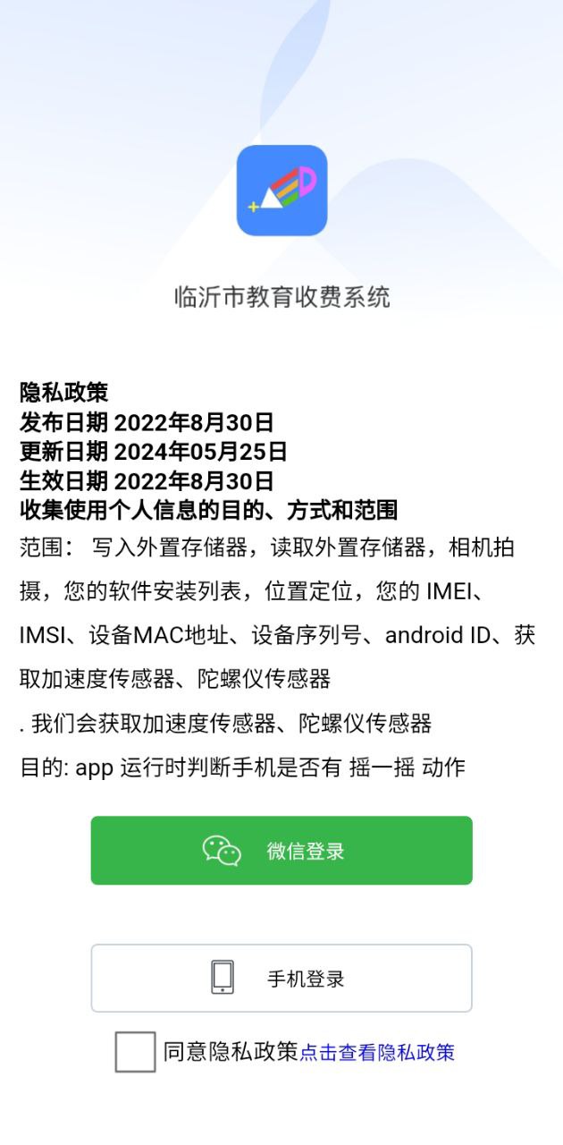 臨沂市教育收費管理系統app