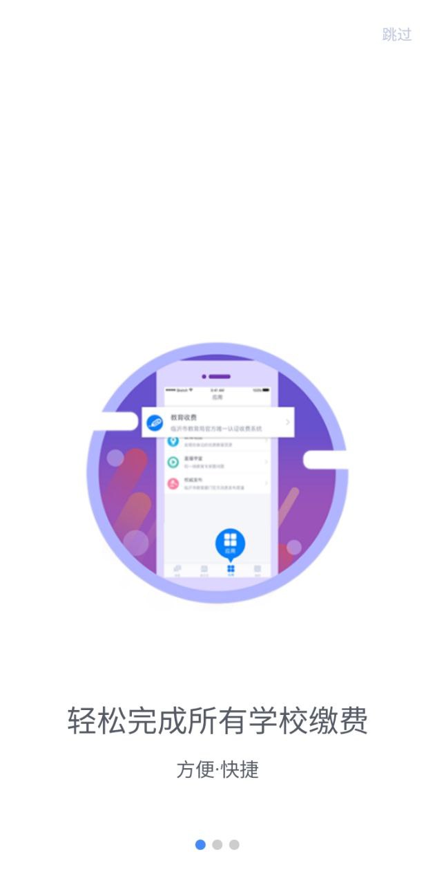 臨沂市教育收費管理系統app