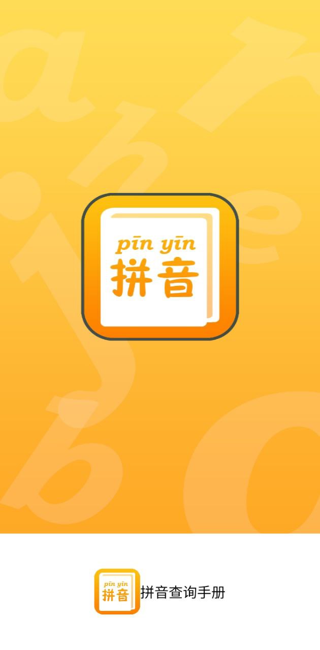 拼音查詢手冊下載安裝