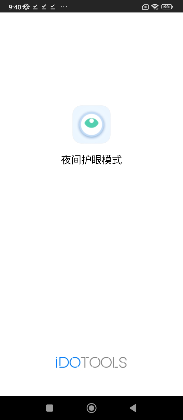 夜間護眼模式Android版