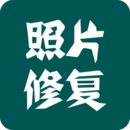 照片修復應用