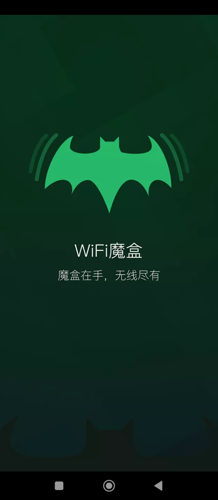 WiFi魔盒手機(jī)版