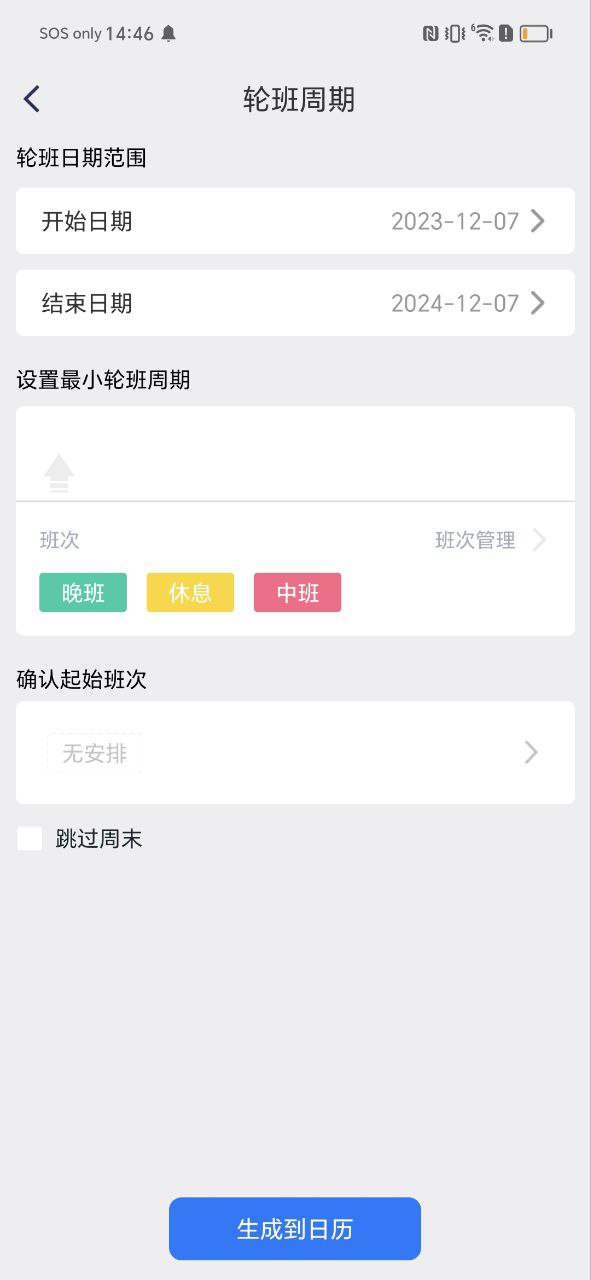 排班倒班日歷怎么做