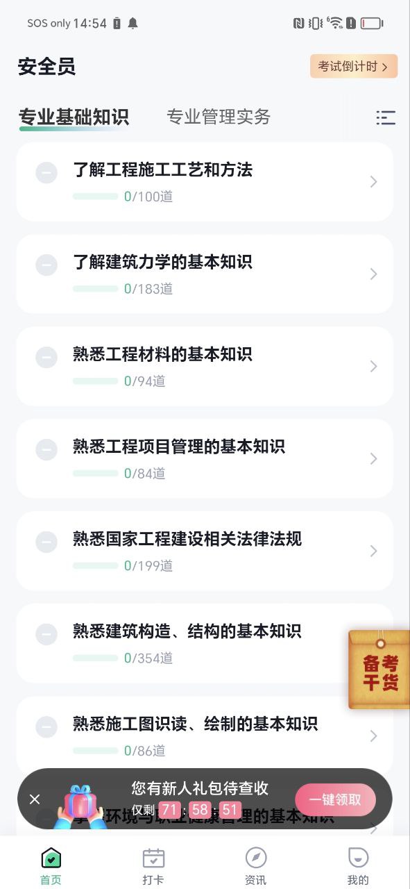 考安全員的題庫哪里有