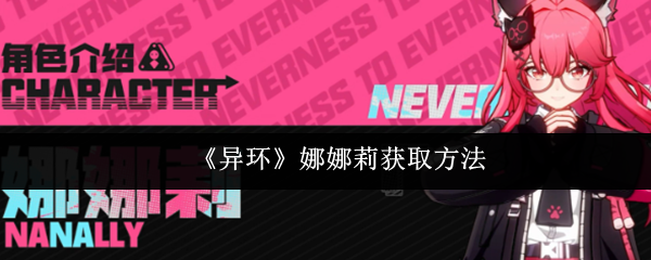 《異環》娜娜莉的獲取途徑詳解