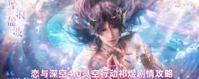 《戀與深空》戀與深空.0靈空行動祁煜劇情解析與玩法指南