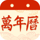 好運萬年歷手機版