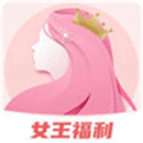 女王福利軟件
