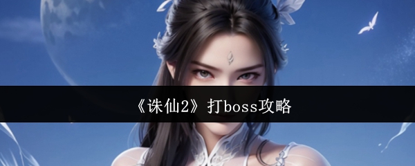 《誅仙2》挑戰(zhàn)強敵的技巧與方法