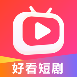 好看短劇手機版