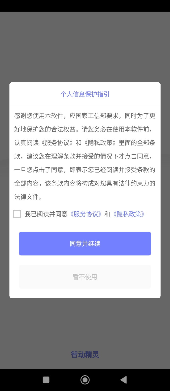智動精靈安卓