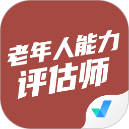 老年人能力評估師考試聚題庫app