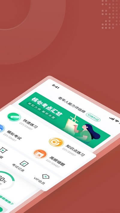 老年人能力評估師考試聚題庫app