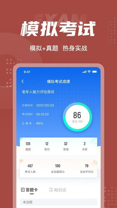 老年人能力評估師考試聚題庫app