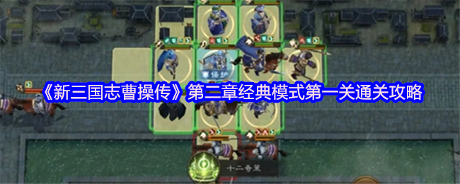 《新三國志曹操傳》第二章經典模式首關通關技巧解析