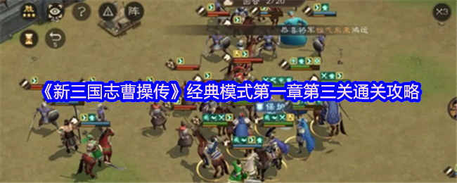 《新三國志曹操傳》經典模式第一章第三關全攻略解析