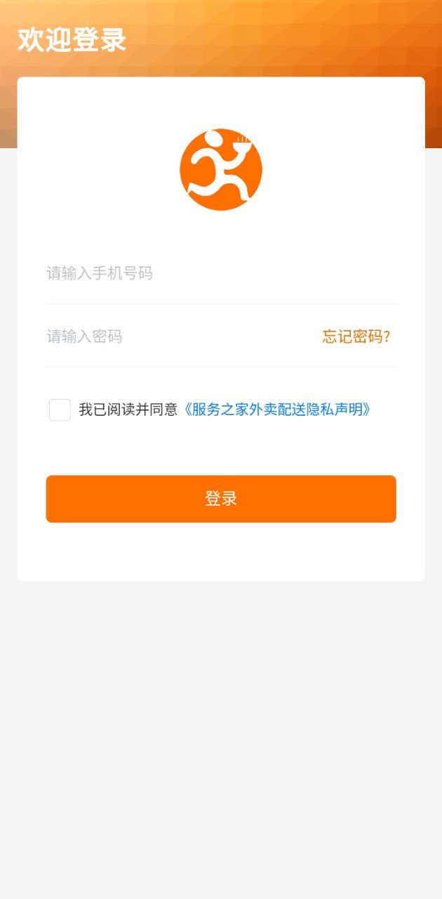 服務之家外賣配送端
