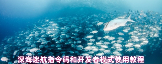 《深海迷航》深海迷航指令碼與開發(fā)者模式詳解指南