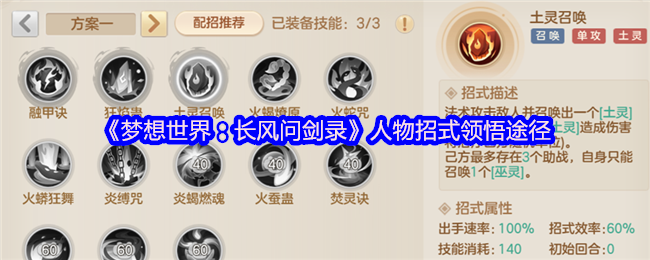 《夢(mèng)想世界：長(zhǎng)風(fēng)問劍錄》角色技能掌握方法解析