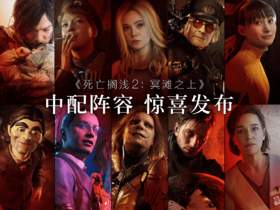 《死亡擱淺2》中配正式宣布！探討追加中文配音的優(yōu)勢(shì)！