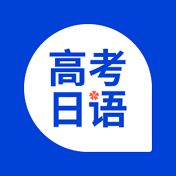 高考日語(yǔ)考試通軟件app