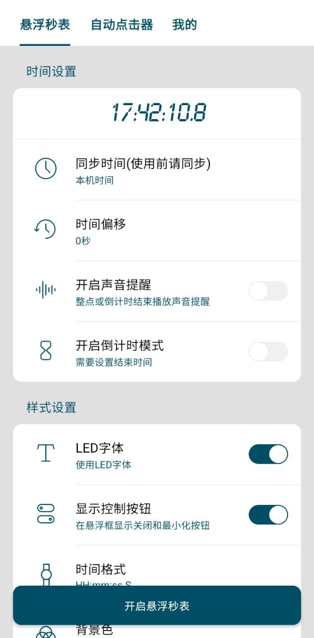 屏幕懸浮秒表最新