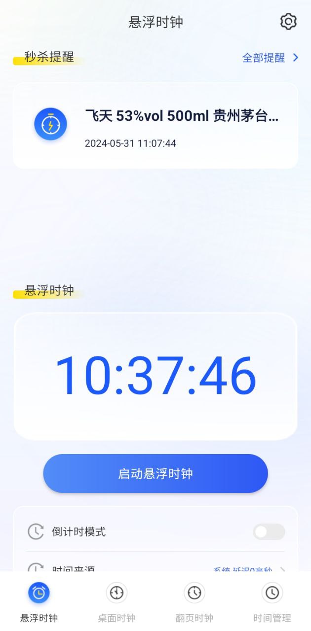懸浮秒表timer計時器手機版